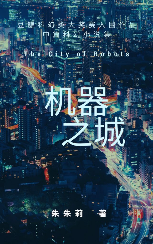 Julie Zhu 机器之城　朱朱莉　The City of Robots